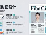 人物杂志排版设计：封面排版的3个实用技巧