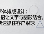 字体排版设计：3招让文字与图形结合，快速抓住客户眼球