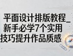 平面设计排版教程_新手必学7个实用技巧提升作品质感