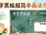开学黑板报简单画法介绍：多种作画手法与特殊技法