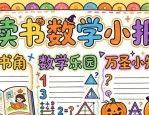多种场景适用的卡通儿童读书、数学小报手抄报word模板