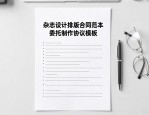 杂志设计排版合同范本 委托制作协议模板