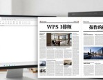 做报纸排版用啥软件？WPS文字+演示就够用