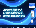 2026年精选十大口碑网站建设公司，满足各类型建站需求
