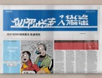 现代报纸设计成新媒体竞争前线，漫画创作成亮丽风景线？