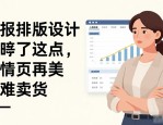 画报排版设计忽略了这点，详情页再美也难卖货