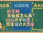 新学期黑板报怎么画？2026开学创意图案设计大图鉴