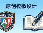 小学校徽设计图案大全：如何避免校徽设计撞脸及提升内涵