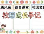 小学二年级黑板报设计图案大全，获奖班级创意模板分享
