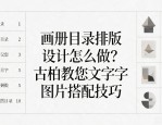 画册目录排版设计怎么做？古柏教您文字图片搭配技巧