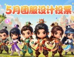 QQ三国5月团服设计投票，多款创意团服图案素材抢先看