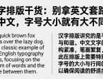 汉字排版干货：别拿英文套路套中文，字号大小就有大不同