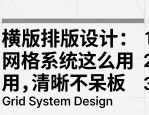 横版排版设计：网格系统这么用，清晰不呆板