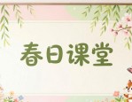 教室设计图案纸 春季主题墙布置灵感