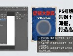 PS排版设计：告别土气海报，三步打造高级感