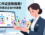 PVC工作证定制指南！活动组织者及企业HR速看