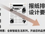 报纸排版设计要素：抓住客户眼球，让广告更有效