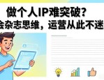做个人IP难突破？学会杂志思维，运营从此不迷茫