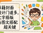 书籍封面设计门道多，文字排版与图文搭配超关键