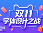 天猫2018双11海报，字体设计之战