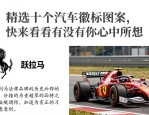 精选十个汽车徽标图案，快来看看有没有你心中所想