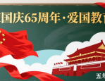 关于迎国庆65周年以爱国教育为主题的黑板报评比通知