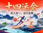 十四运会体育图标亮相，富含‘天人合一’理念的会徽设计图案揭秘