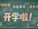 开学黑板报设计图案模板 简单好画的手抄报素材分享