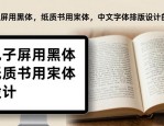 电子屏用黑体，纸质书用宋体，中文字体排版设计的秘密