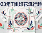 2023年T恤印花图案流行趋势：几何与自然元素设计灵感