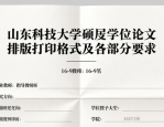 山东科技大学硕士学位论文排版打印格式及各部分要求