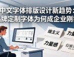 中文字体排版设计新趋势：品牌定制字体为何成企业刚需
