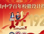 进山中学百年校徽设计投票 精选图案大全