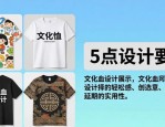 文化衫设计图案挑花眼？看透这5点，避开交货延期坑