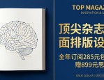 顶尖杂志封面排版设计，全年订阅285元包邮，赠899元思辨课