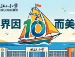 校徽设计图案大全 小学十年庆LOGO投票作品展示