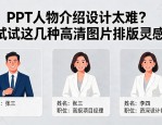 PPT人物介绍设计太难？试试这几种高清图片排版灵感