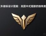 汽车徽标设计图案大全：岚图中式翅膀的独特美学