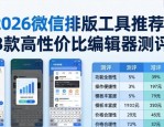2026微信排版工具推荐：3款高性价比编辑器测评