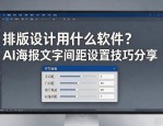 排版设计用什么软件？AI海报文字间距设置技巧分享