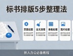 标书排版乱？教你5步搞定格式，新人必看