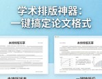 学术排版神器：一键搞定论文格式，告别最后一步排版焦虑