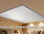 吊顶平面设计图案大全：铝方通吊顶家装好看吗？30秒看懂