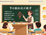 节日徽标设计教学：掌握方法，尝试设计有意义的徽标
