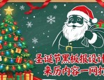 圣诞节黑板报设计图案 来历内容一网打尽