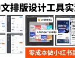 中文排版设计｜4款真免费工具实测，谁零成本能做小红书封面