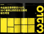 作品集目录排版设计技巧，50个案例让你的目录页瞬间吸引考官