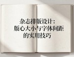 杂志排版设计：版心大小与字体间距的实用技巧