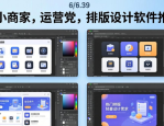 中小商家和运营党排版设计选啥软件？实测四款热门工具