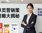 单页营销策略大揭秘，含打折促销、痛点刺激等实用方法